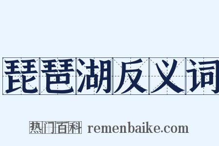 琵琶湖反义词是什么意思的图片